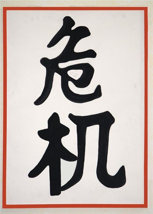 Das Bild zeigt chinesische Schriftzeichen, die sowohl Krise als auch Chance bedeuten